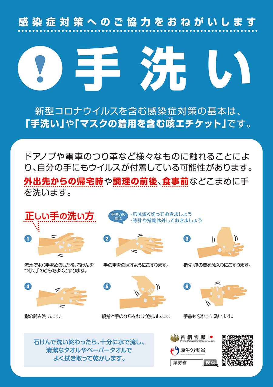 厚生労働省　「手洗い」